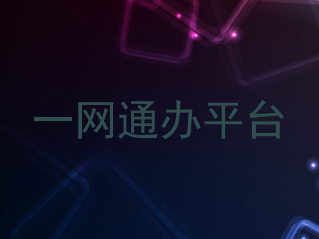 一网通办平台
