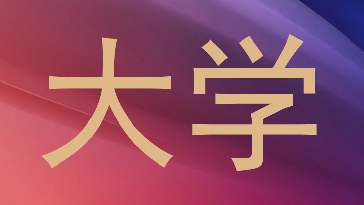大学