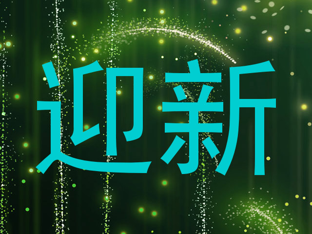 迎新