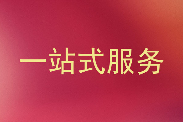 一站式服务