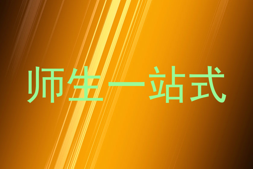 师生一站式