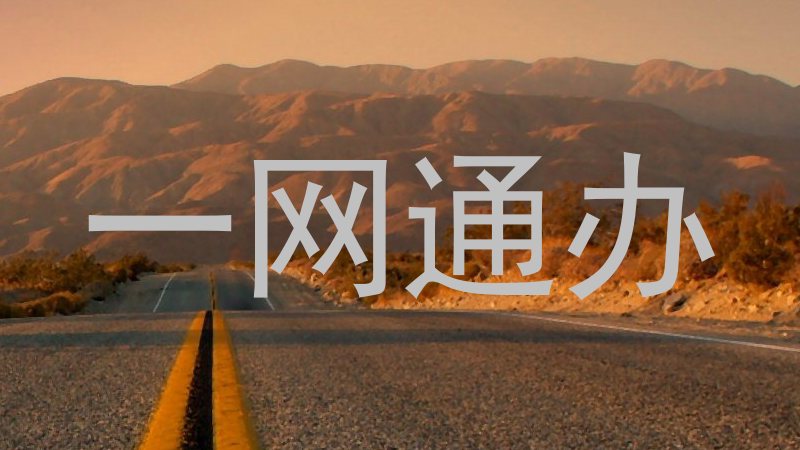 一网通办