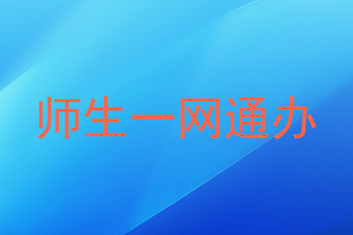 师生一网通办