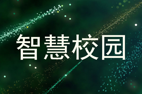智慧校园