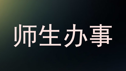师生办事