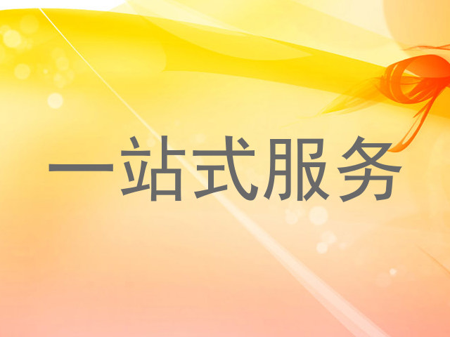 一站式服务