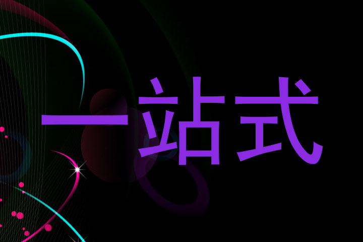 一站式