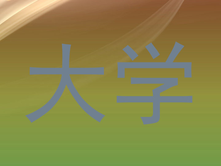 大学