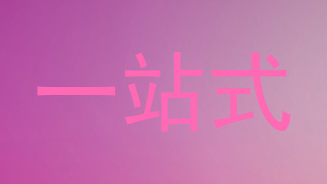 一站式