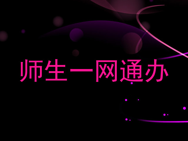 师生一网通办