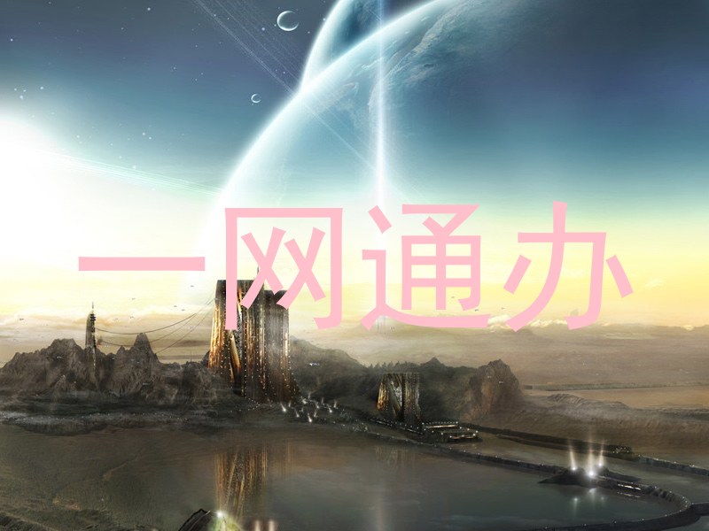 一网通办