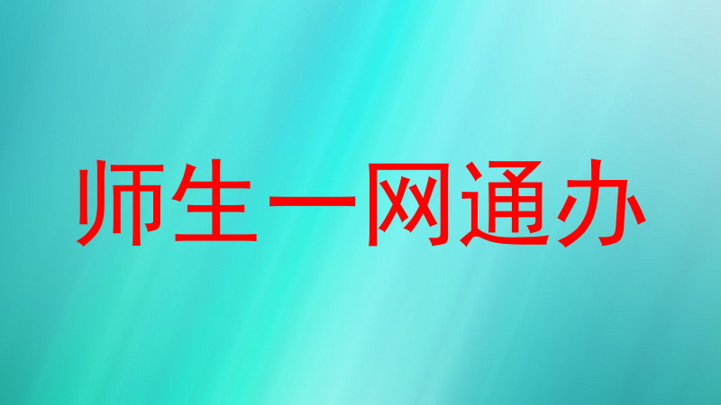 师生一网通办