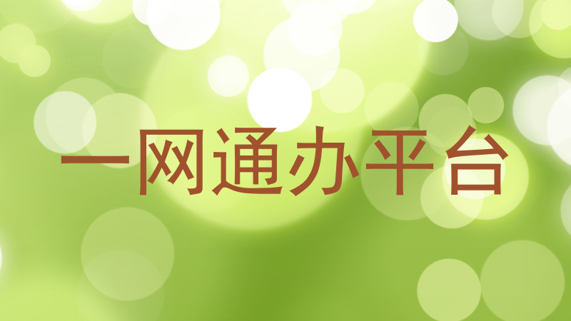 大学一表通