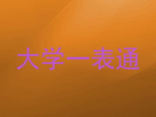 大学一表通