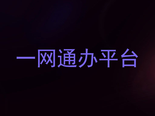 一网通办平台