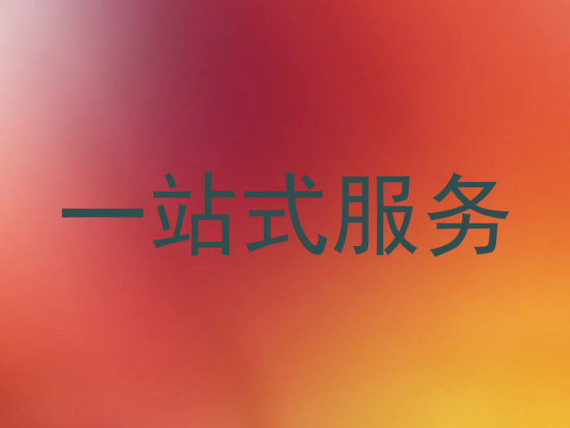 一站式服务