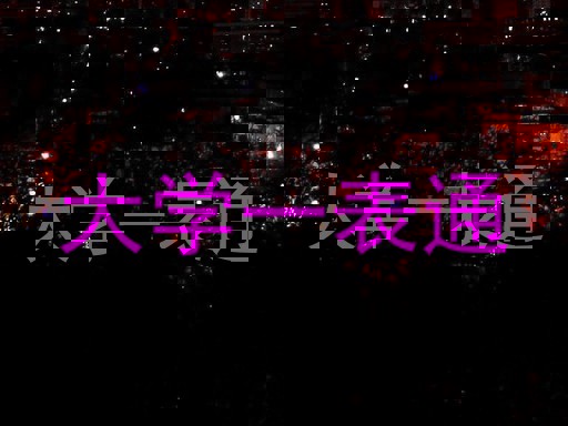 大学一表通