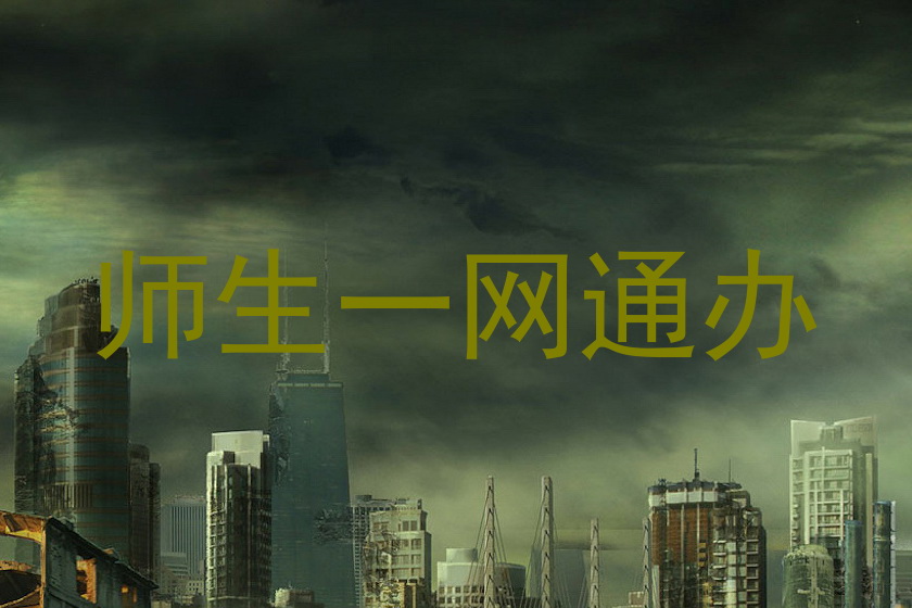 师生一网通办