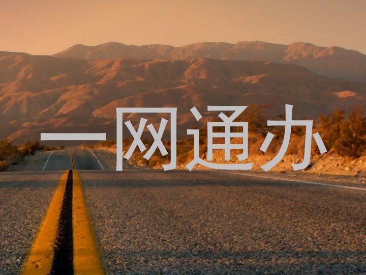 一网通办