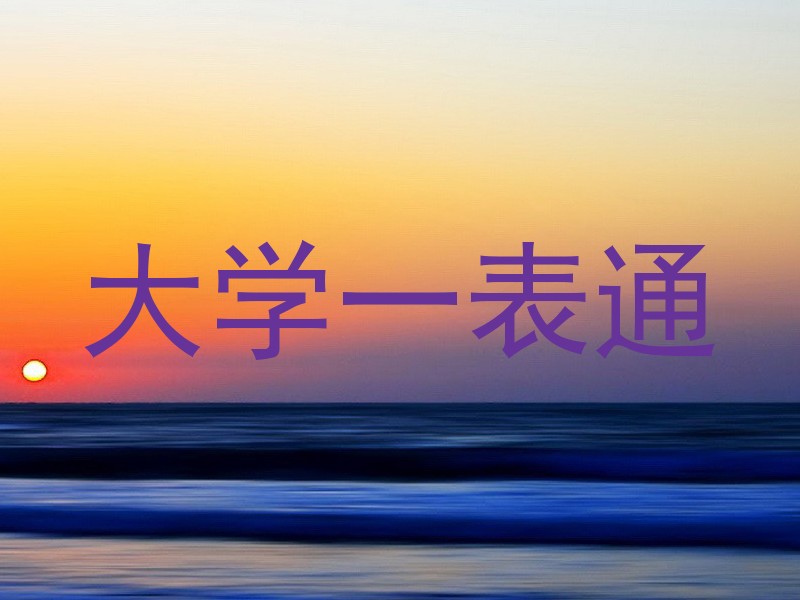 大学一表通
