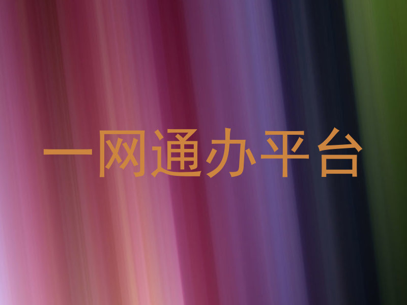 一网通办平台