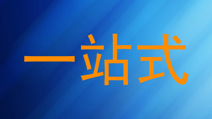 一站式