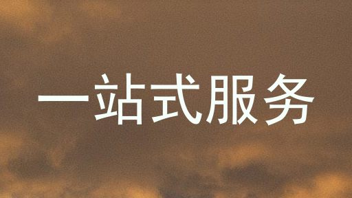 一站式服务