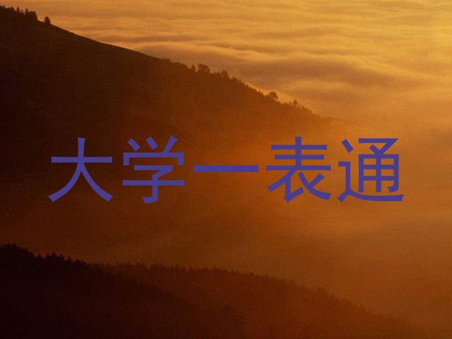 大学一表通