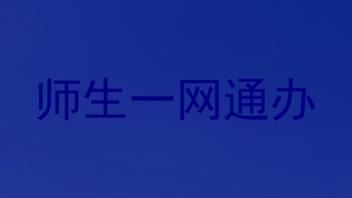 师生一网通办