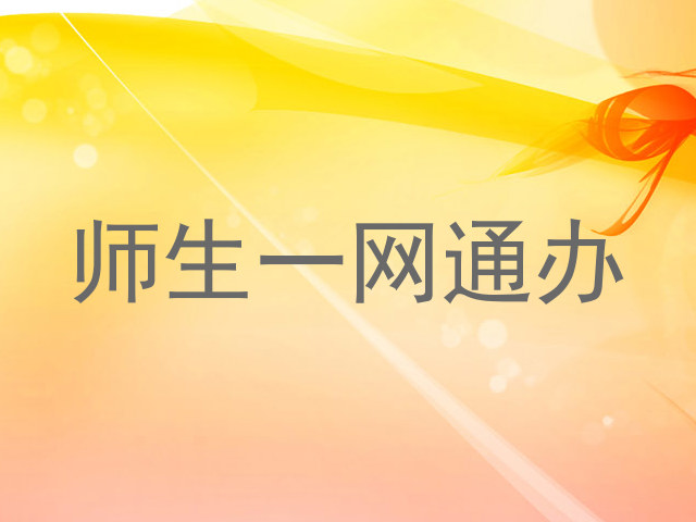 师生一网通办