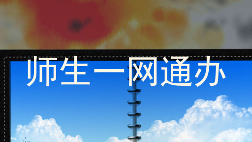 师生一网通办