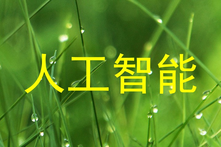 人工智能