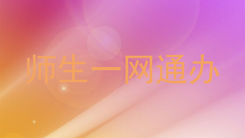 师生一网通办