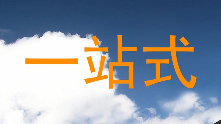 一站式