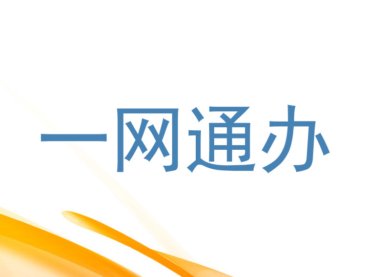 一网通办