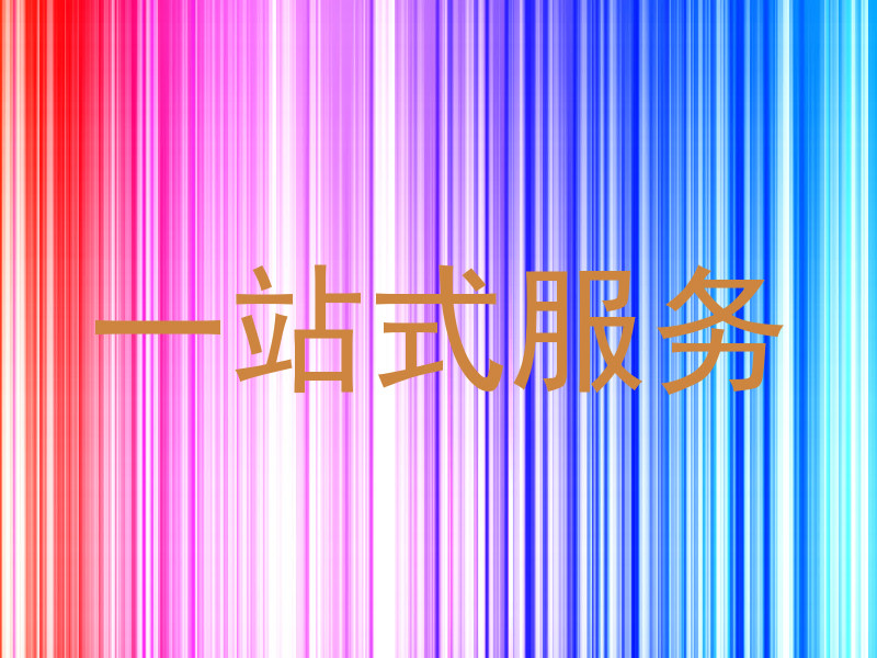 一站式服务