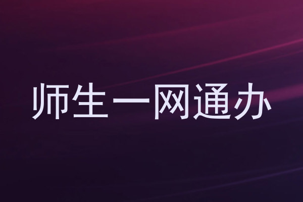 师生一网通办