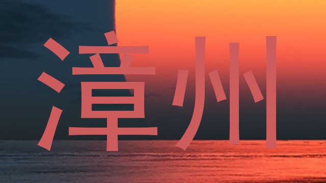 漳州