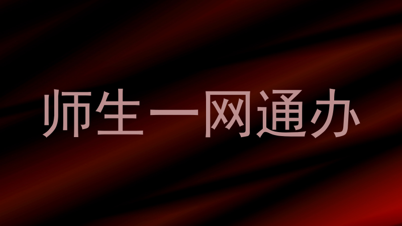 师生一网通办