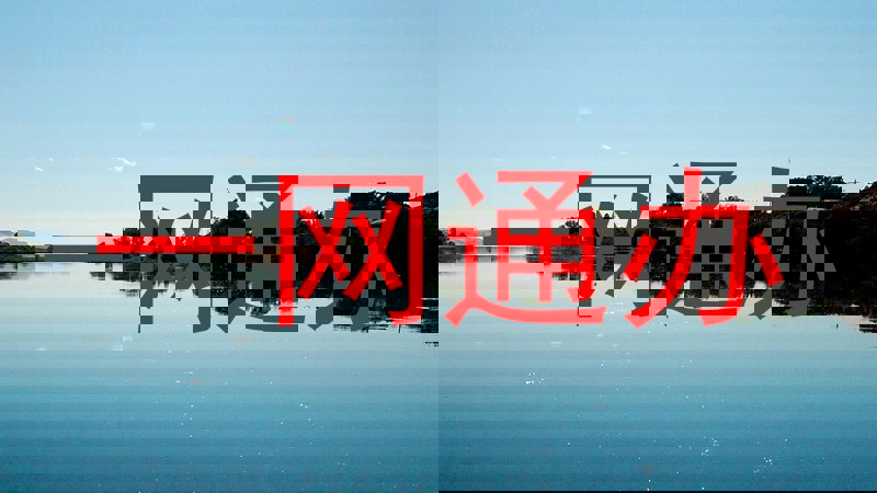 一网通办