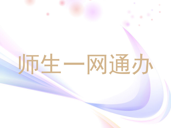 师生一网通办