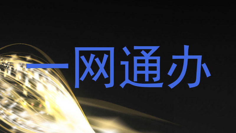 一网通办