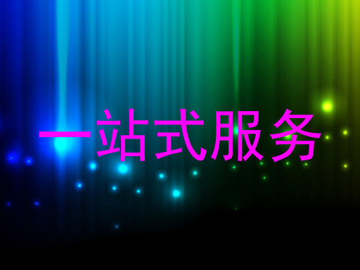 一站式服务