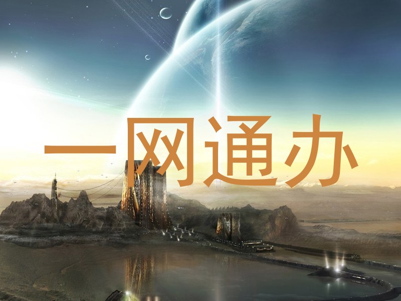一网通办