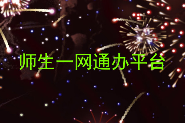 师生一网通办平台