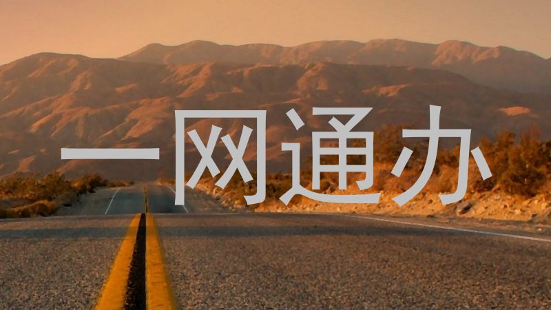 一网通办