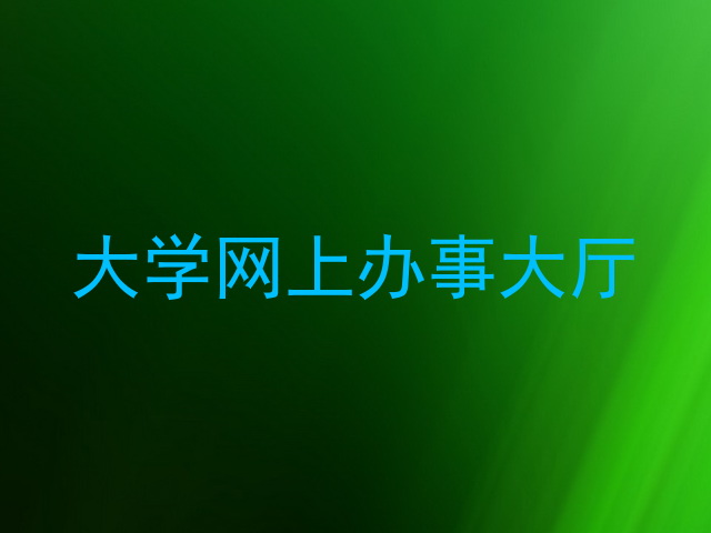 大学网上办事大厅