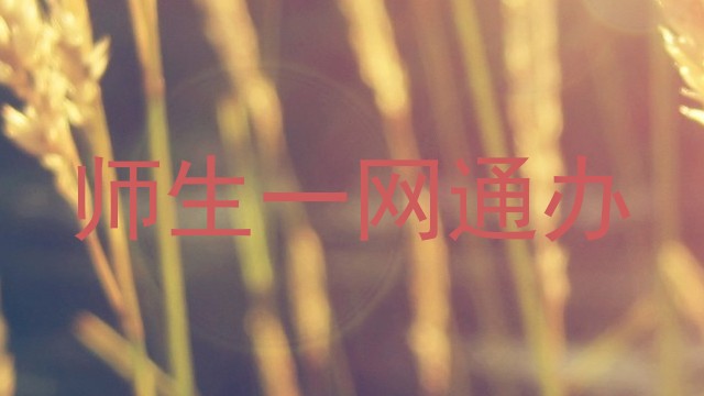 师生一网通办
