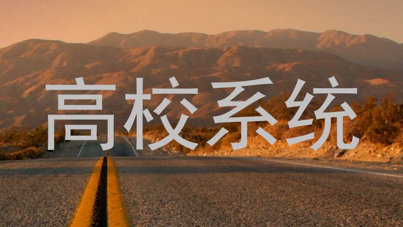 高校系统