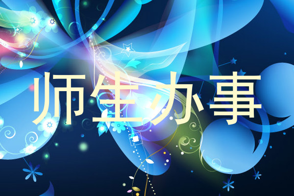 师生办事